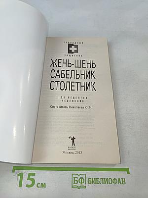 Жень-шень, сабельник, столетник. 100 рецептов исцеления