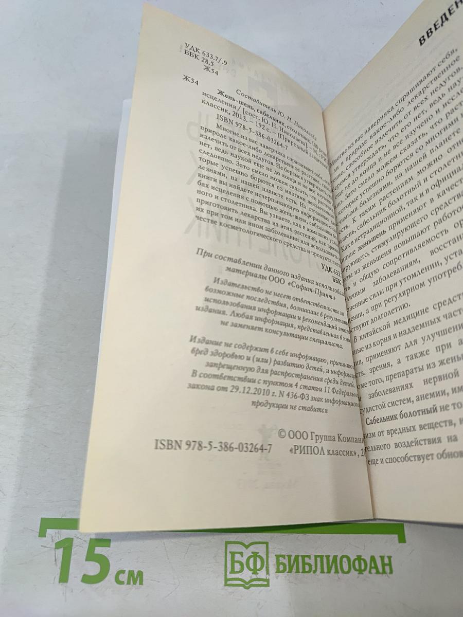 Жень-шень, сабельник, столетник. 100 рецептов исцеления