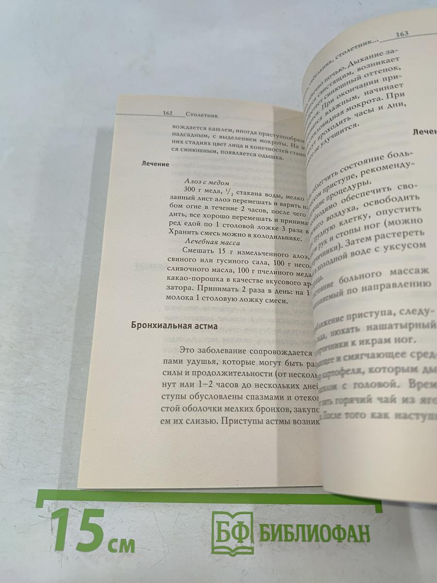 Жень-шень, сабельник, столетник. 100 рецептов исцеления