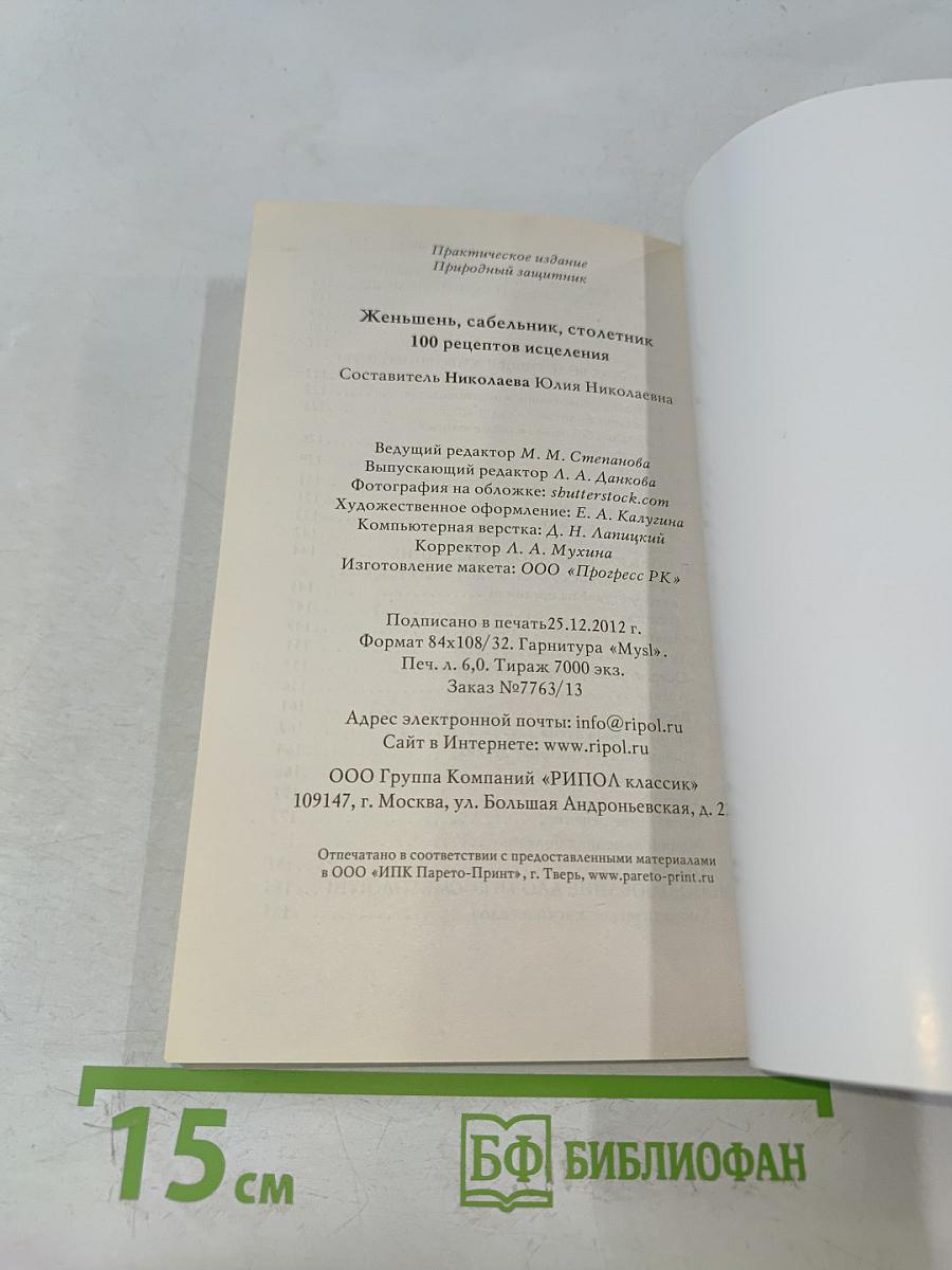 Жень-шень, сабельник, столетник. 100 рецептов исцеления