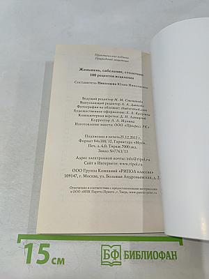 Жень-шень, сабельник, столетник. 100 рецептов исцеления