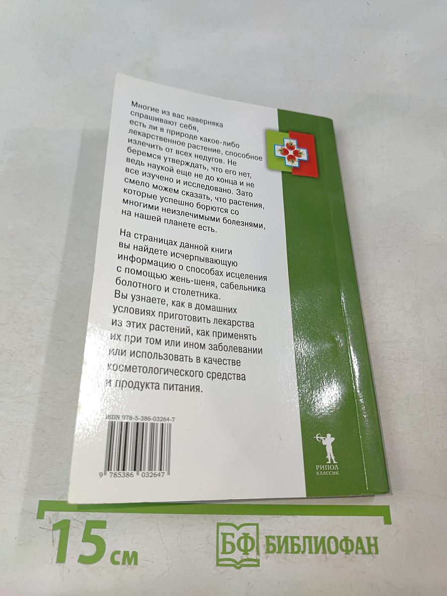 Жень-шень, сабельник, столетник. 100 рецептов исцеления