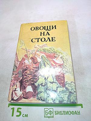 Овощи на столе