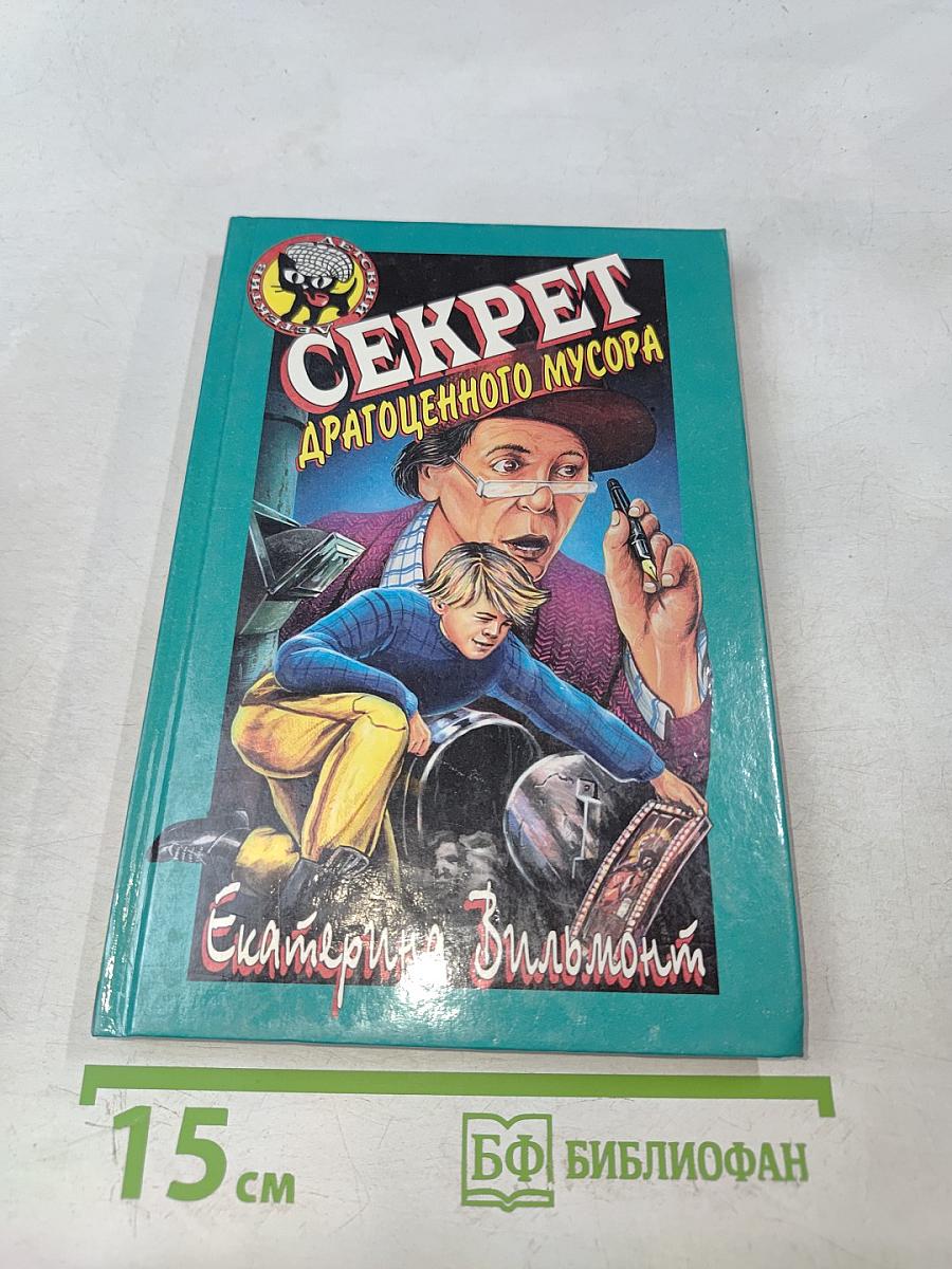 Секрет драгоценного мусора