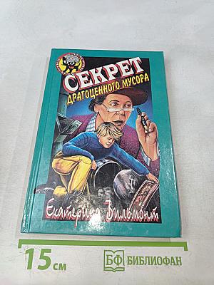 Секрет драгоценного мусора