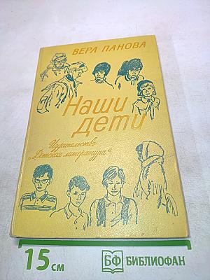 Наши дети