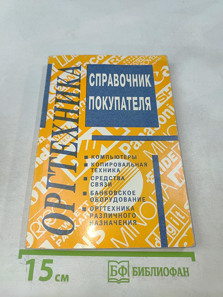 Справочник покупателя. Оргтехника