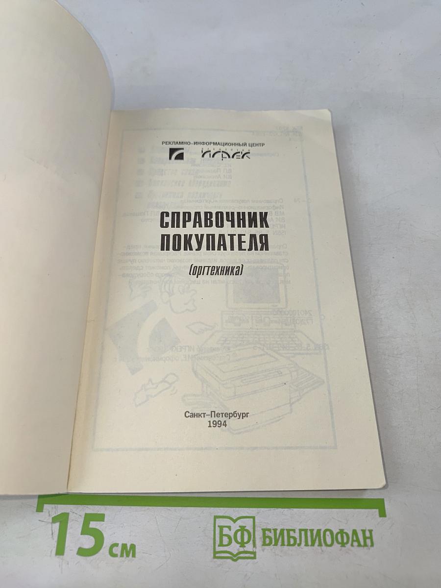 Справочник покупателя. Оргтехника