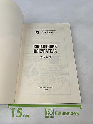 Справочник покупателя. Оргтехника