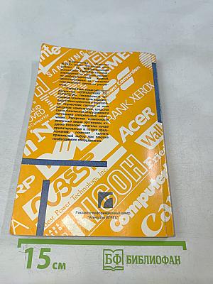 Справочник покупателя. Оргтехника