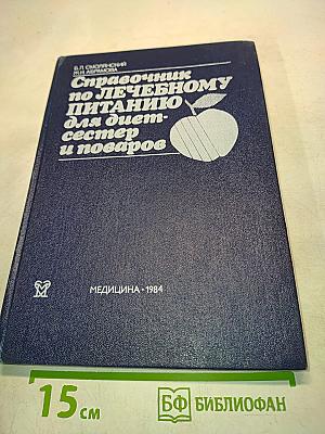 Справочник по лечебному питанию для диетсестер и поваров