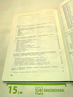 Справочник по лечебному питанию для диетсестер и поваров