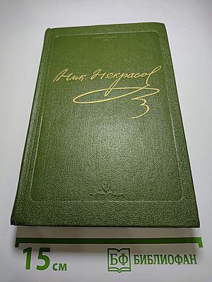 Полное собрание сочинений в пятнадцати томах. Том 3. Стихотворения 1866-1877 гг.