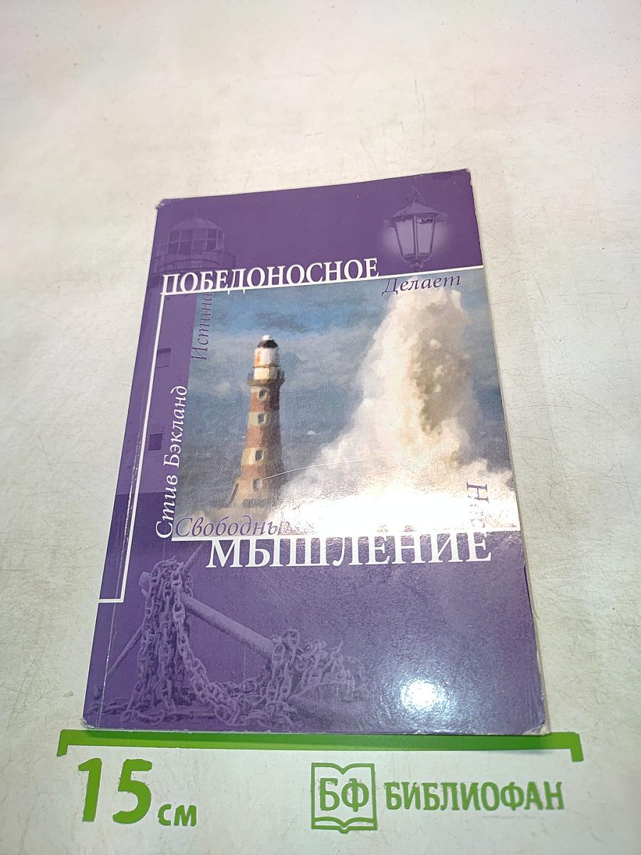Победоносное мышление