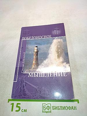 Победоносное мышление