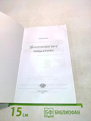 Победоносное мышление