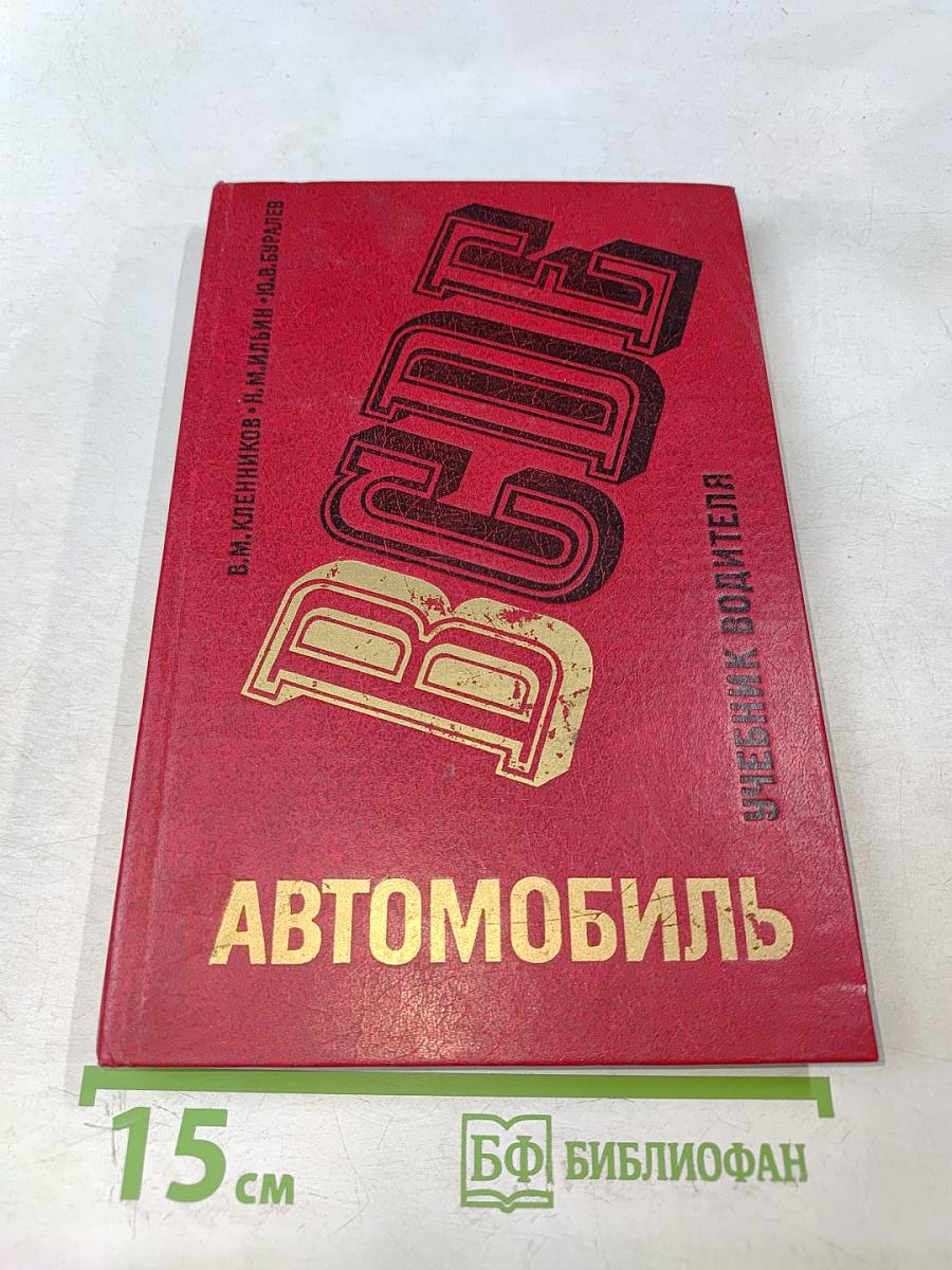 Автомобиль. Категории В. Учебник водителя