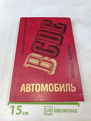 Автомобиль. Категории В. Учебник водителя