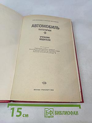 Автомобиль. Категории В. Учебник водителя