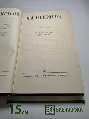 Полное собрание сочинений в пятнадцати томах. Том 3. Стихотворения 1866-1877 гг.