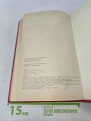 Автомобиль. Категории В. Учебник водителя