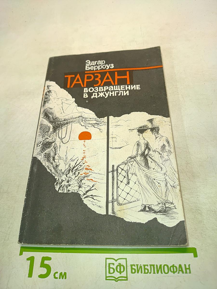 Тарзан. Возвращение в джунгли