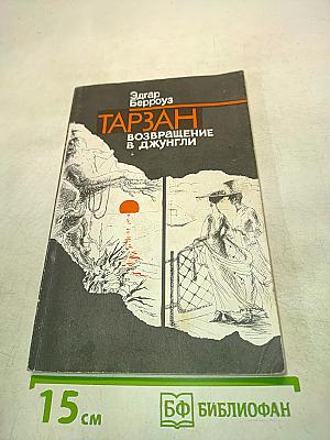 Тарзан. Возвращение в джунгли