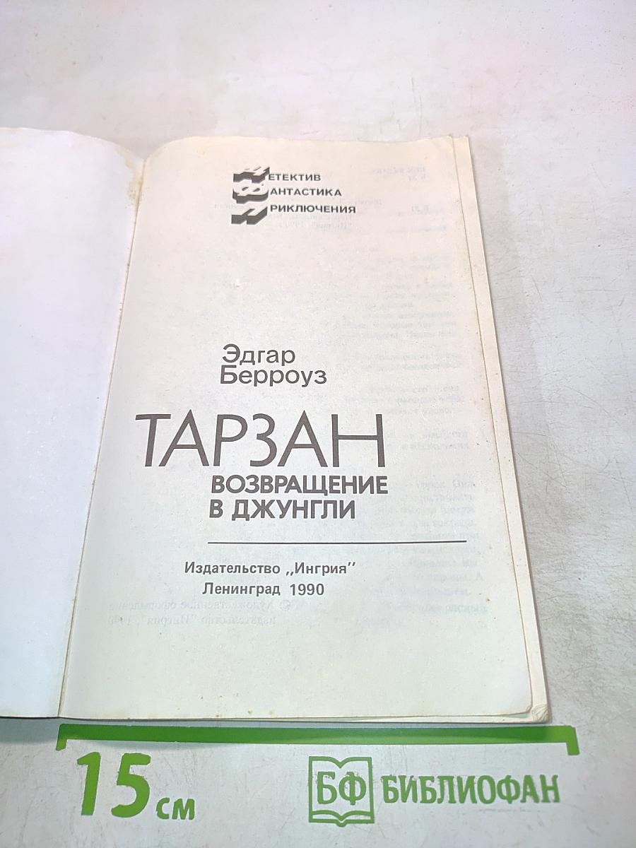 Тарзан. Возвращение в джунгли