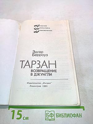Тарзан. Возвращение в джунгли