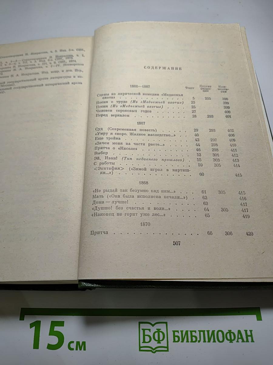 Полное собрание сочинений в пятнадцати томах. Том 3. Стихотворения 1866-1877 гг.