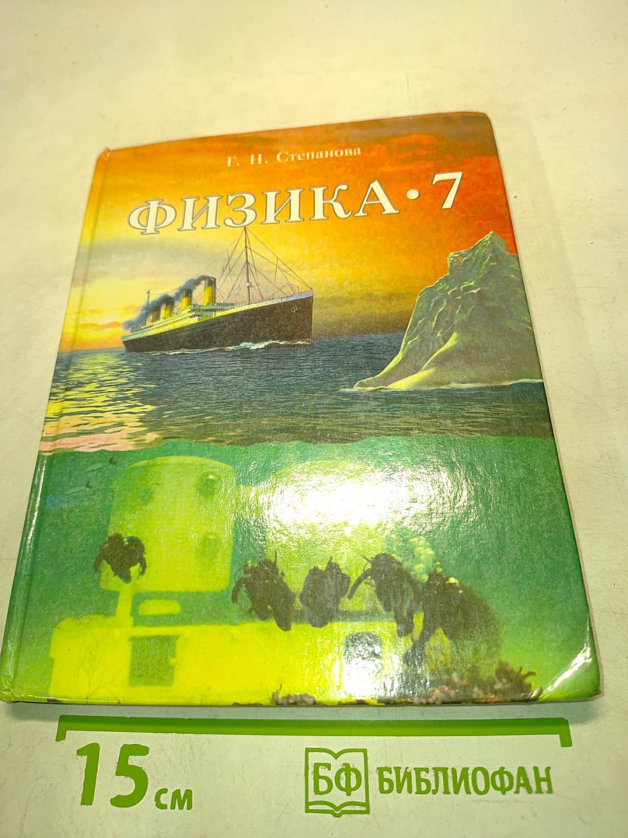 Физика. 7 класс