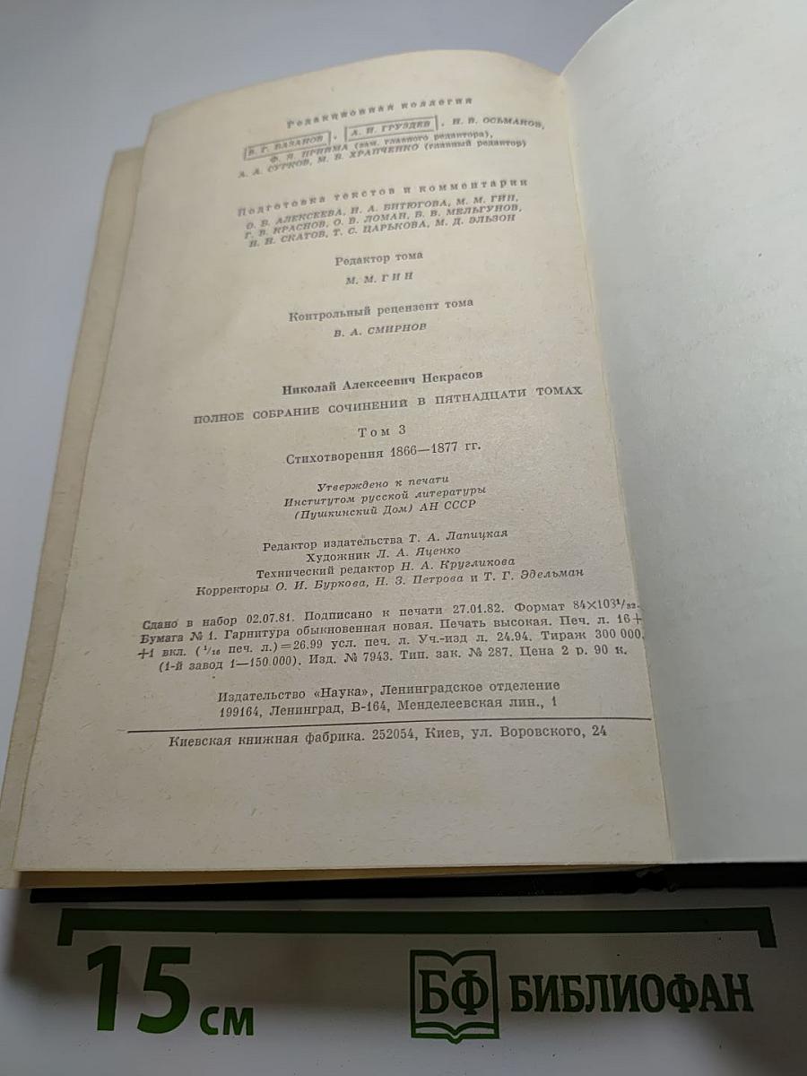 Полное собрание сочинений в пятнадцати томах. Том 3. Стихотворения 1866-1877 гг.