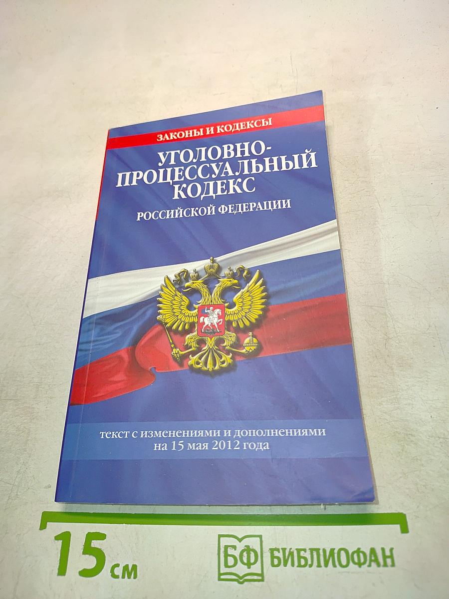 Уголовно-процессуальный кодекс Российской Федерации