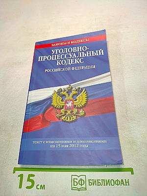 Уголовно-процессуальный кодекс Российской Федерации
