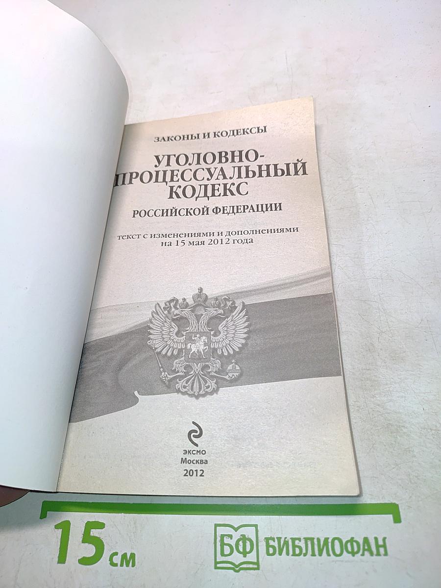Уголовно-процессуальный кодекс Российской Федерации