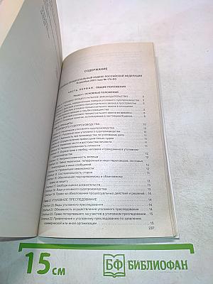 Уголовно-процессуальный кодекс Российской Федерации