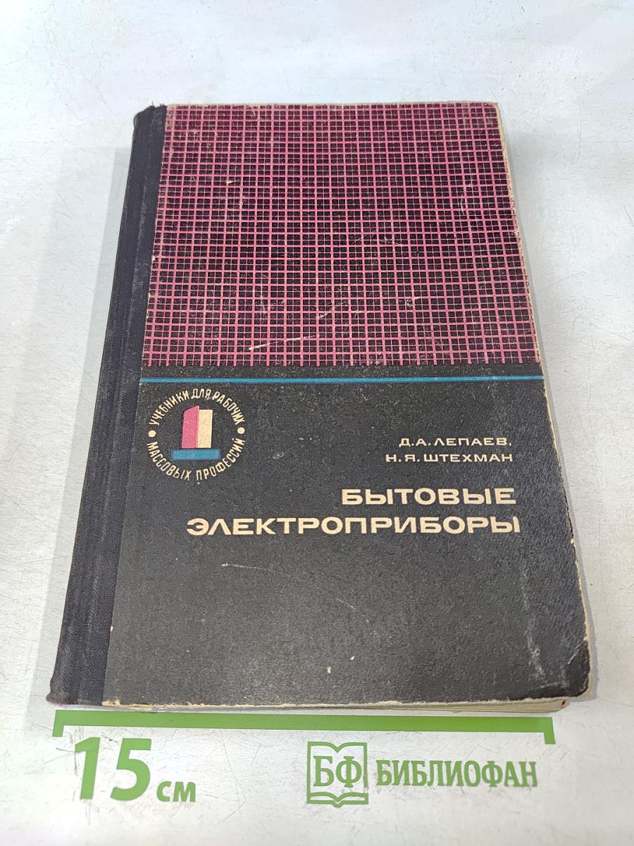 Бытовые электроприборы (устройство и ремонт)