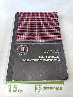 Бытовые электроприборы (устройство и ремонт)