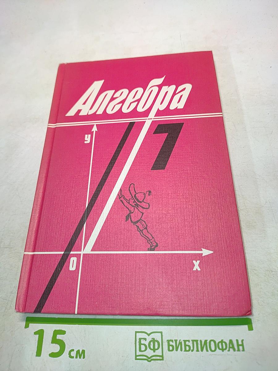Алгебра. Учебник для 7 класса средней школы