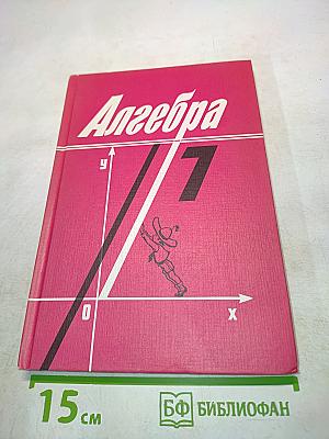 Алгебра. Учебник для 7 класса средней школы