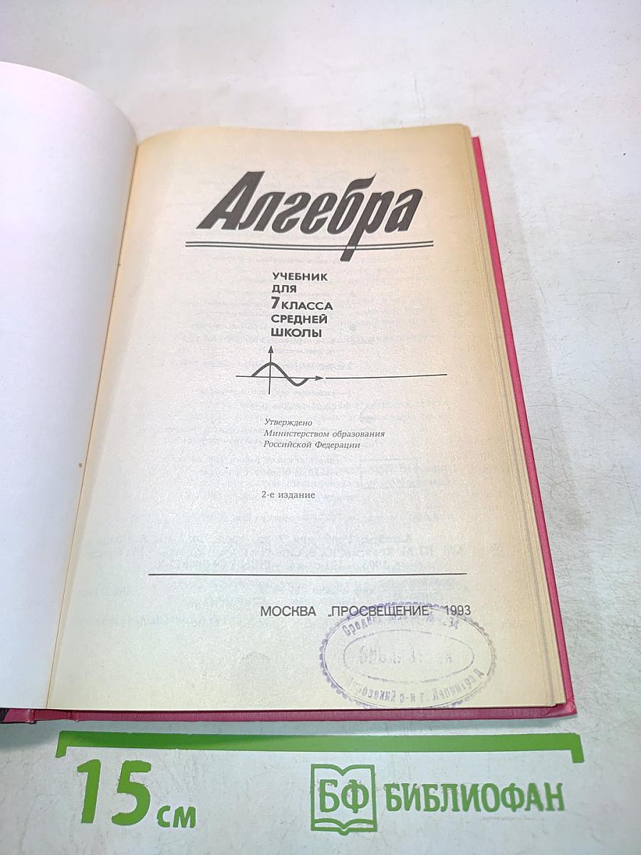 Алгебра. Учебник для 7 класса средней школы