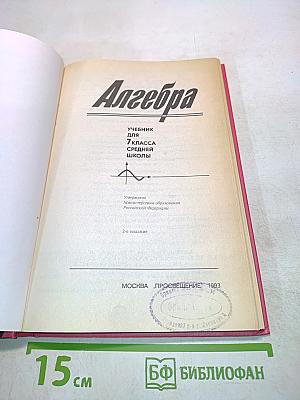 Алгебра. Учебник для 7 класса средней школы