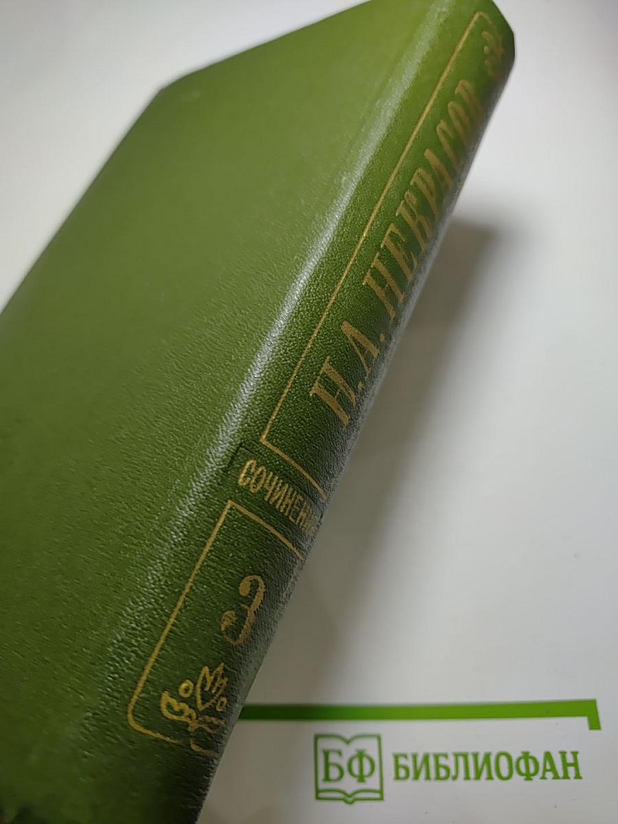 Полное собрание сочинений в пятнадцати томах. Том 3. Стихотворения 1866-1877 гг.