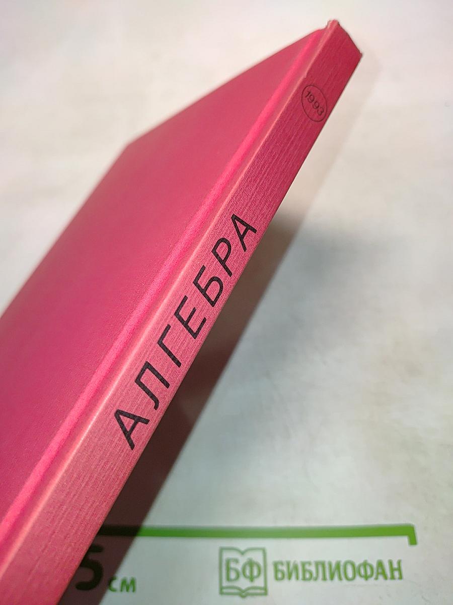 Алгебра. Учебник для 7 класса средней школы