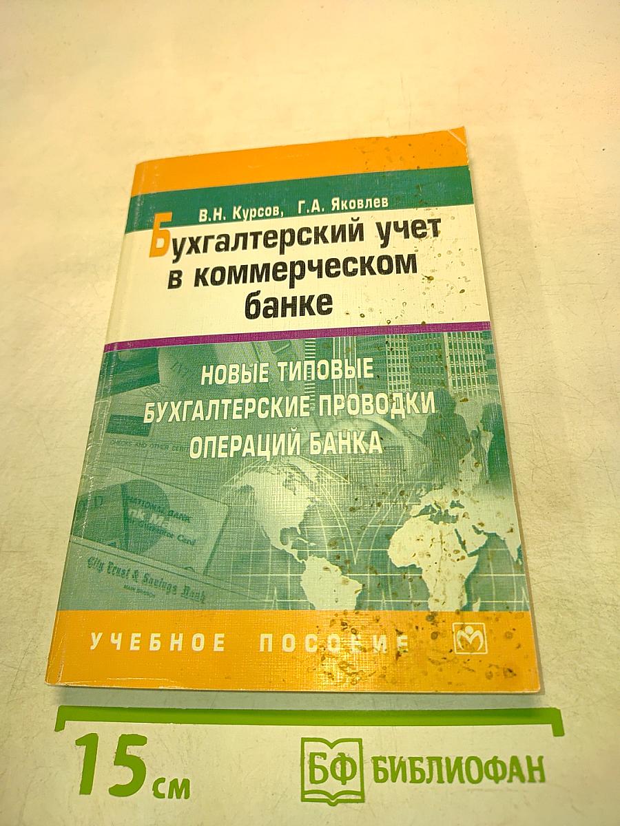 Бухгалтерский учет в коммерческом банке. Новые типовые бухгалтерские проводки операций банка