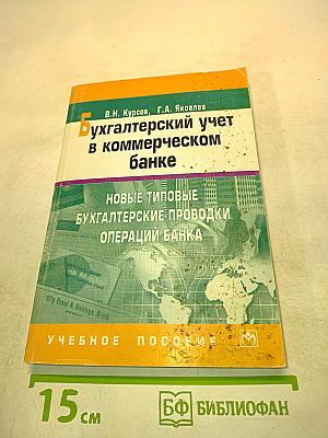 Бухгалтерский учет в коммерческом банке. Новые типовые бухгалтерские проводки операций банка