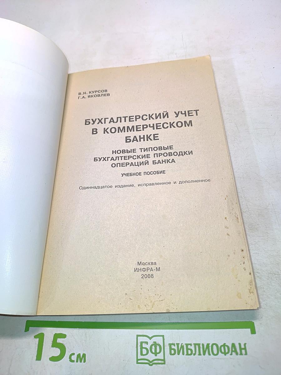 Бухгалтерский учет в коммерческом банке. Новые типовые бухгалтерские проводки операций банка