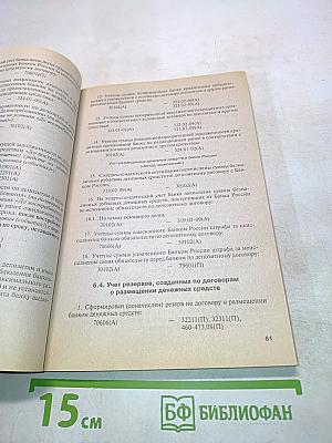 Бухгалтерский учет в коммерческом банке. Новые типовые бухгалтерские проводки операций банка