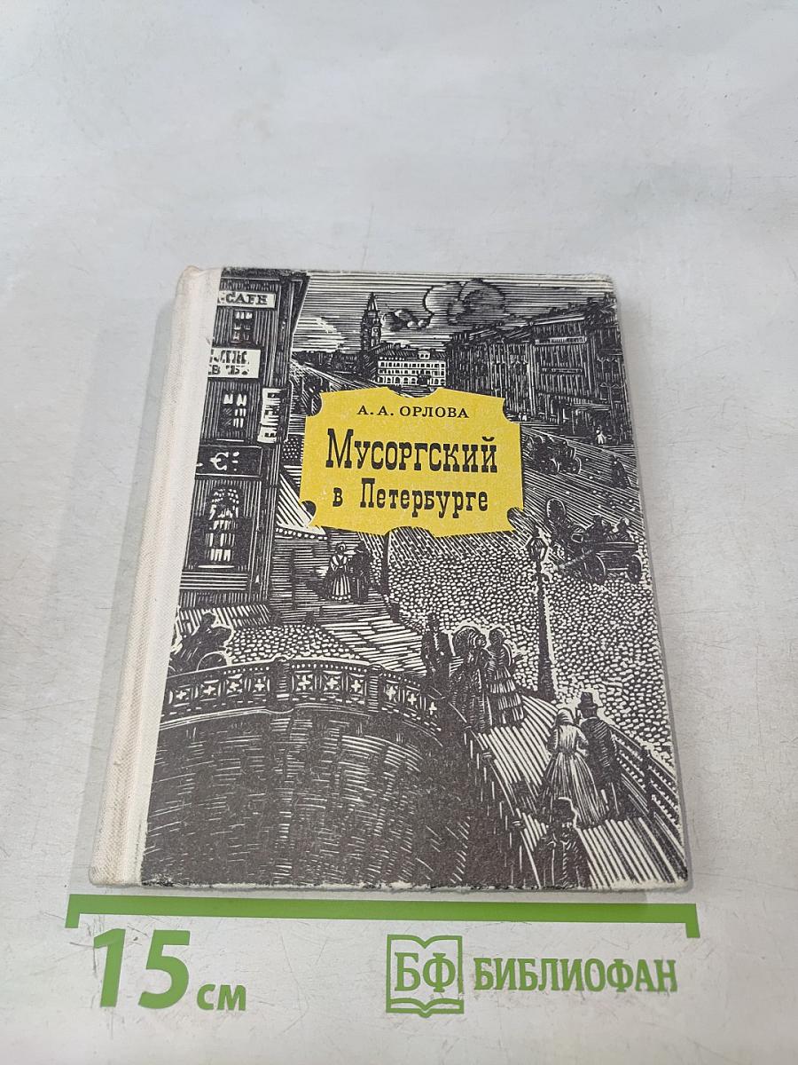 Мусоргский в Петербурге
