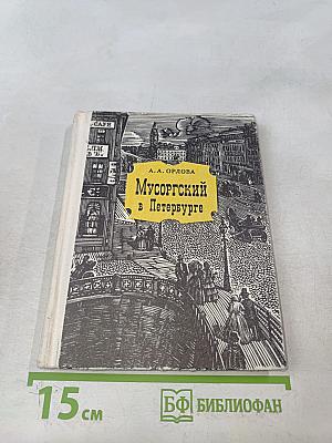 Мусоргский в Петербурге
